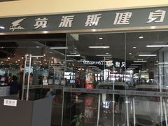 -INGYM(园区印象城馆)
