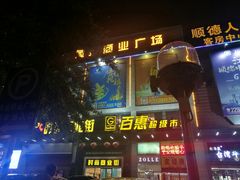 -黄金商业广场(东门东路店)