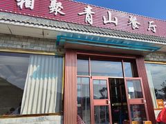 -相聚青山餐厅(阎河路店)