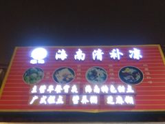 门面-农记海南清补凉(沈阳小区店)