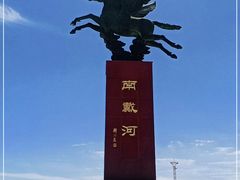 -南戴河旅游度假区
