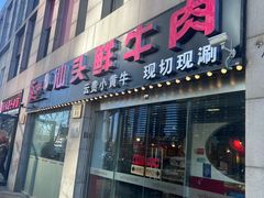 -食潮汕头鲜牛馆(望京保利店)
