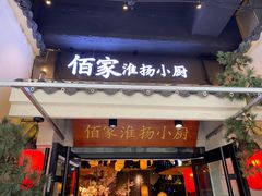 门面-佰家小厨·南京菜(夫子庙店)