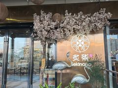 -炙柒Sekinana·精致料理 烧鸟·铁板烧(海上世界店)