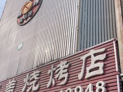 -海花锅盖烧烤店(怡馨家园店)