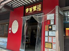 -李百蟹·江南蟹黄面·河景餐厅(夫子庙总店)