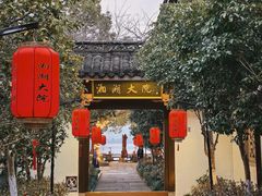 -湘湖大院(越王路店)