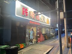 -陈眼镜火锅(总店)