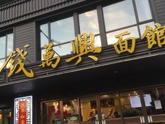 门面-钱万兴(塔园路店)