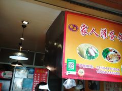 -海燕家人灌蛋饼(凤凰街店)