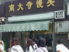-南大寺馒头房