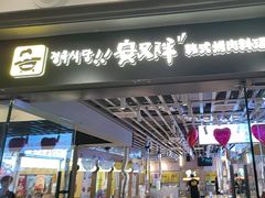 -安又胖韩国烤肉(美罗城店)