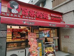 -冒菜西施·非遗冒菜(总店)