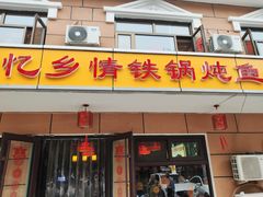 门面-忆乡情铁锅炖鱼饭店(延庆店)