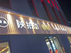 -陕拾叁-西安糕点(大雁塔店)