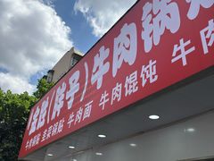 -金胜胖子牛肉锅贴(五福街店)