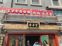 -富华斋饽饽铺·宫廷糕点·伴手礼(护国新天地店)