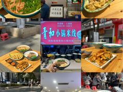 -青和小锅米线(翠湖店)