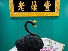 -老鼎丰(靖宇街总店)