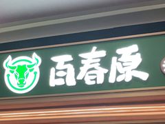 门面-百春原湖南牛肉粉(百联世纪店)