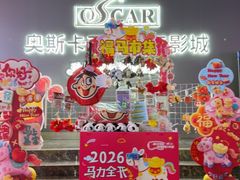 -奥斯卡西元国际影城(4K激光巨幕&杜比全景声沙发座椅)