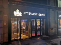 门面-三个蒙古大叔羊肉串(大宁店)