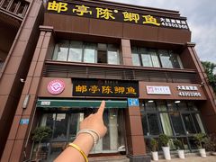 -邮亭陈鲫鱼·重庆老字号(大足直营店)