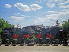 -金城公园