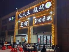 门面-凤爪王烧烤(徐东旗舰店)