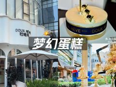 -杜哈夫DOUX RÊVE·生日蛋糕(日月光店)