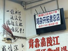 -胖娃古镇鸡杂(磁器口总店)