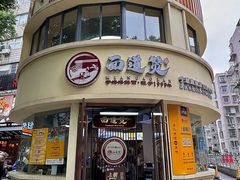 -面道赞宁海海鲜面(迎凤街店)