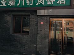 门面-宝瑞门钉肉饼店