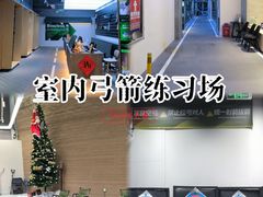 -無弓射箭俱乐部(领展中心城店)