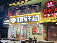 门面-江城燕子大排档(江汉路步行街店)