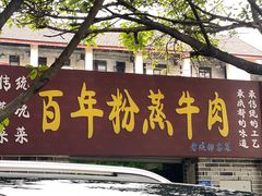 -百年粉蒸牛肉