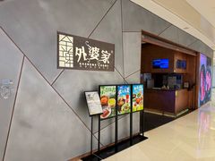 -金牌外婆家(苏州中心店)