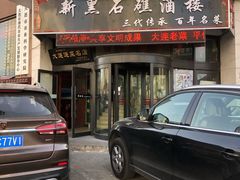 门面-黑石礁酒楼·海鲜(黑石礁店)