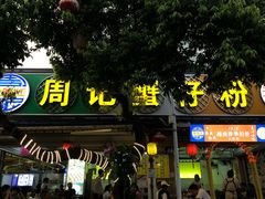 门面-周记蟹仔粉(侨港风情街店)