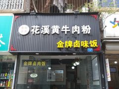 -花溪黄牛肉粉·金牌卤肉饭