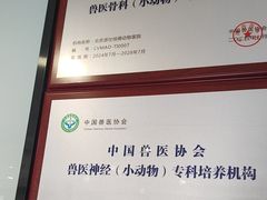 -北京派仕佳德动物医院·超导核磁·CT·神经科·骨科·内外科·急重症管理中心