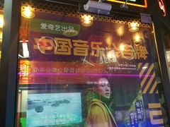 -友唱全民k歌(新中关购物中心店)