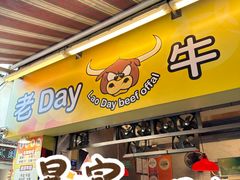 -老day牛杂(官也街总店)