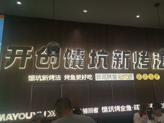 -马有鱼·馕坑烤全鱼(美美2店)