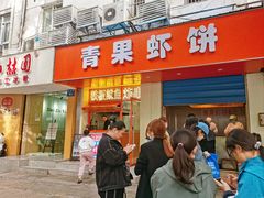 -青果虾饼(杨柳巷店)