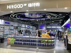 -嗨特购HitGoo(朝阳合生汇店2店)