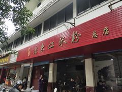 门面-老东江米粉