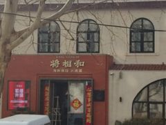 -将相和·海鲜蒸饺大连菜
