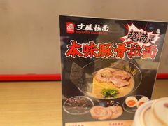 -寸屋拉面(凯德晶萃店)