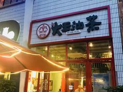 门面-大王油茶(二厂文创公园店)